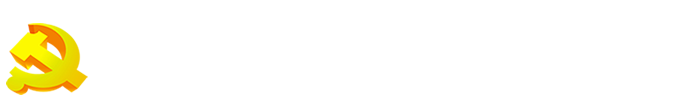 纪律检查委员会 纪律检查委员会